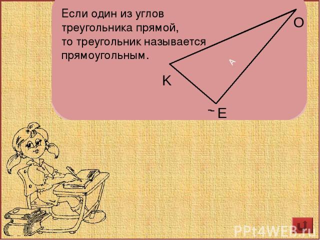 Названия сторон прямоугольного треугольника