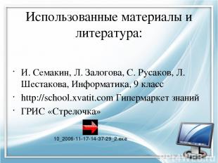 Использованные материалы и литература: И. Семакин, Л. Залогова, С. Русаков, Л. Ш