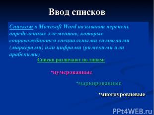 Ввод списков Списки различают по типам: маркированные многоуровневые нумерованны