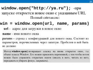 win = window.open(url, name, params) window.open("http://ya.ru"); -при запуске о