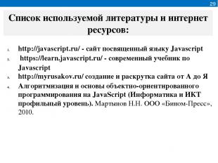 29 Список используемой литературы и интернет ресурсов: http://javascript.ru/ - с