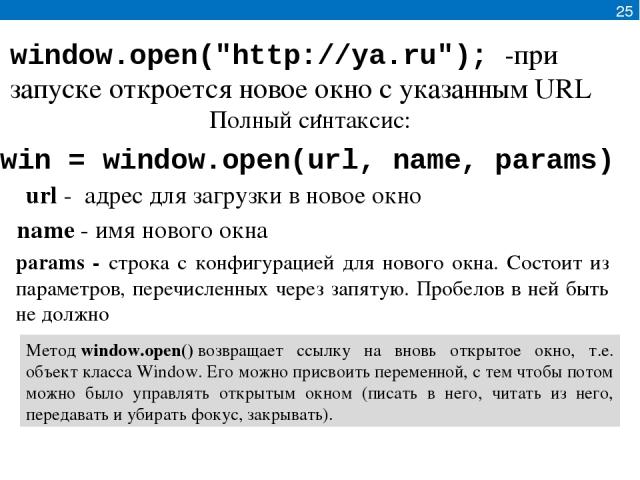 win = window.open(url, name, params) window.open(
