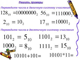 Решить примеры Переведите числа в двоичную систему счисления Переведите числа в