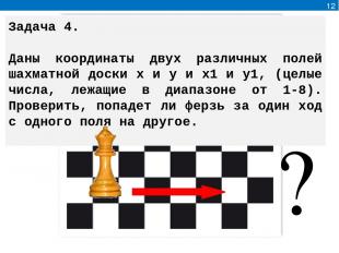 ? 12 Задача 4. Даны координаты двух различных полей шахматной доски x и y и x1 и