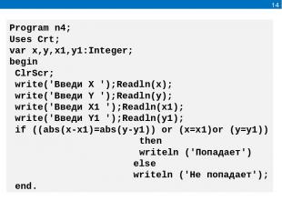 14 Program n4; Uses Crt; var x,y,x1,y1:Integer; begin ClrScr; write('Введи Х ');