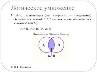 Логическое умножение © Ф.А. Хафизов «И», конъюнкция (лат. conjunctio — соединени