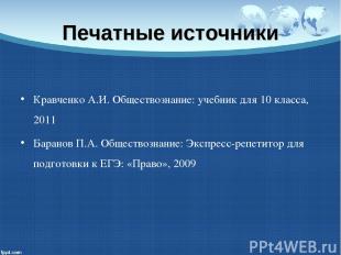 Печатные источники Кравченко А.И. Обществознание: учебник для 10 класса, 2011 Ба