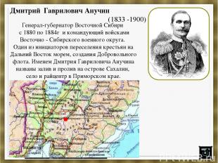 Дмитрий Гаврилович Анучин (1833 -1900) Генерал-губернатор Восточной Сибири с 188