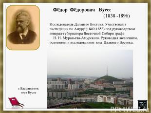 Фёдор Фёдорович Буссе (1838 -1896) Исследователь Дальнего Востока. Участвовал в