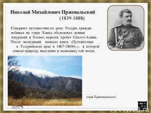 Николай Михайлович Пржевальский (1839-1888) Совершил путешествие по реке Уссури,