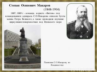 Степан Осипович Макаров (1848-1904) 1887, 1889 г – команда корвета «Витязь» под