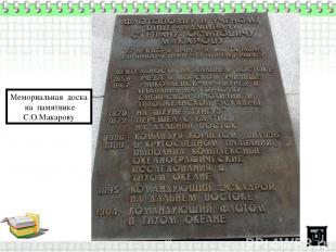 Мемориальная доска на памятнике С.О.Макарову *