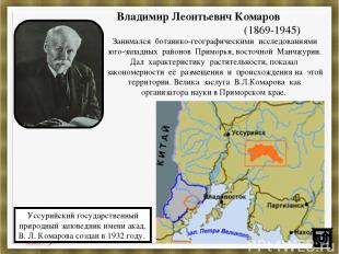Владимир Леонтьевич Комаров (1869-1945) Занимался ботанико-географическими иссле