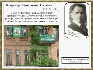 Владимир Клавдиевич Арсеньев (1872-1930) С 1900 по 1930 года занимался изучением