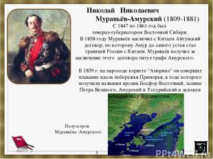 Николай Николаевич Муравьёв-Амурский (1809-1881) С 1847 по 1861 год был генерал-