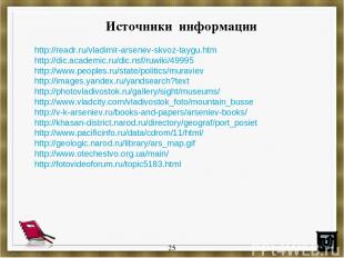 Источники информации http://readr.ru/vladimir-arsenev-skvoz-taygu.htm http://dic