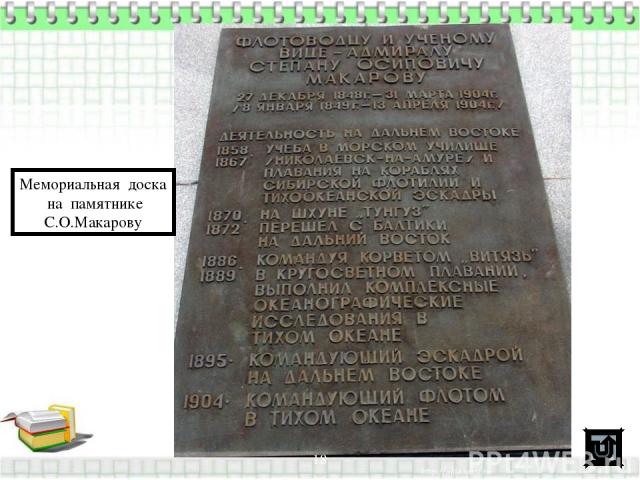 Мемориальная доска на памятнике С.О.Макарову *
