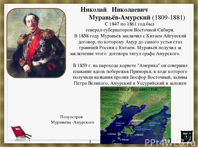 Николай Николаевич Муравьёв-Амурский (1809-1881) С 1847 по 1861 год был генерал-губернатором Восточной Сибири. В 1858 году Муравьёв заключил с Китаем Айгунский договор, по которому Амур до самого устья стал границей России с Китаем. Муравьёв получил…