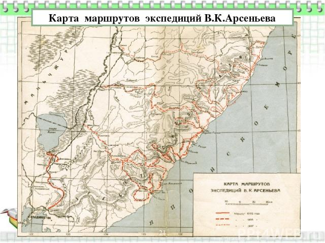 Карта маршрутов экспедиций В.К.Арсеньева *