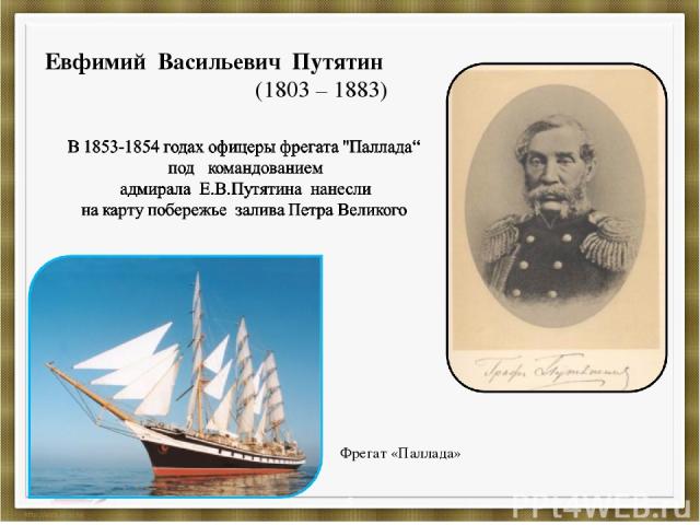 Евфимий Васильевич Путятин (1803 – 1883) Фрегат «Паллада» *