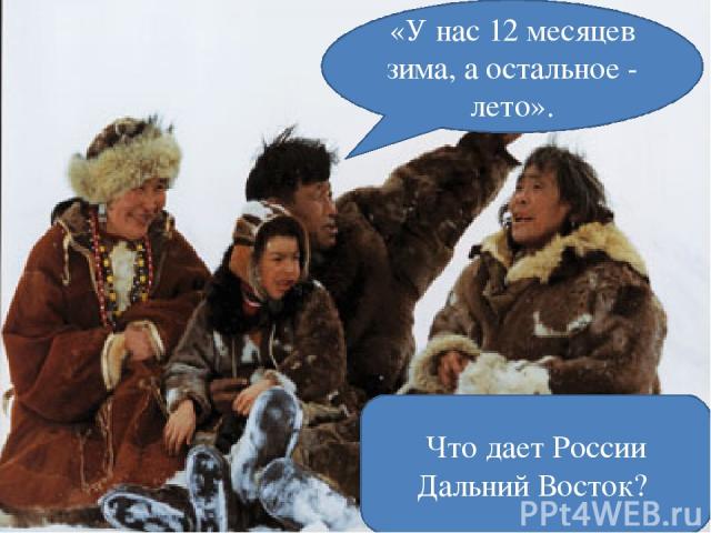 «У нас 12 месяцев зима, а остальное - лето». Почему мы осваиваем эту часть России? Что дает России Дальний Восток?