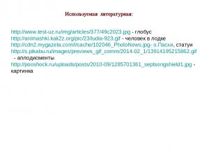 http://www.test-uz.ru/img/articles/377/49c2023.jpg - глобус http://animashki.kak