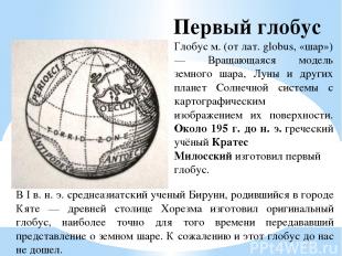 Глобус м. (от лат. globus, «шар») — Вращающаяся модель земного шара, Луны и друг