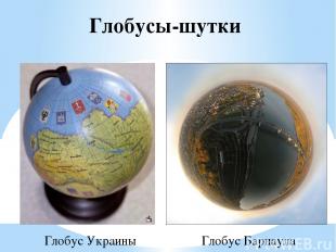 Глобусы-шутки Глобус Украины Глобус Барнаула
