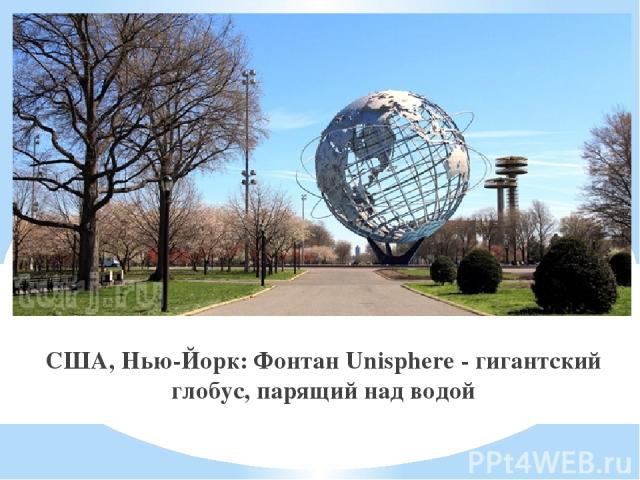 США, Нью-Йорк: Фонтан Unisphere - гигантский глобус, парящий над водой