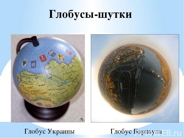 Глобусы-шутки Глобус Украины Глобус Барнаула