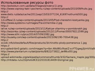 Использованные ресурсы фото http://poloskun.com.ua/data/images/prozery(1).png ht