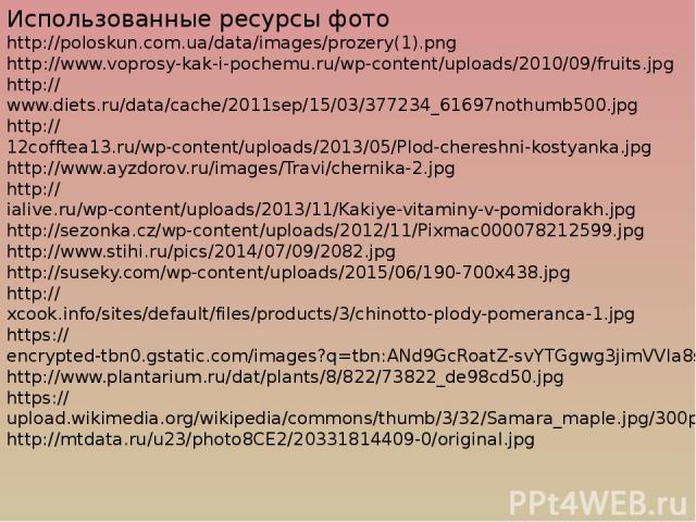 Использованные ресурсы фото http://poloskun.com.ua/data/images/prozery(1).png http://www.voprosy-kak-i-pochemu.ru/wp-content/uploads/2010/09/fruits.jpg http://www.diets.ru/data/cache/2011sep/15/03/377234_61697nothumb500.jpg http://12cofftea13.ru/wp-…