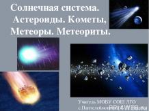 ведения о Солнечной системе. Кометы, астероиды, метеориты, метеоры