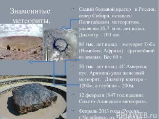 Знаменитые метеориты. Самый большой кратер в России, север Сибири, оставлен Попи