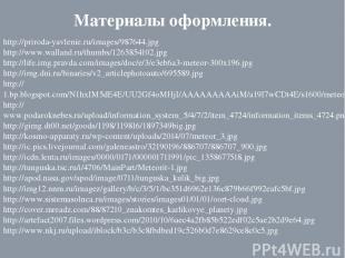 http://priroda-yavlenie.ru/images/987644.jpg http://www.walland.ru/thumbs/126585