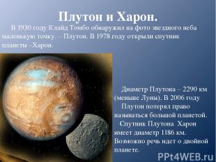 Плутон и Харон. В 1930 году Клайд Томбо обнаружил на фото звездного неба маленьк
