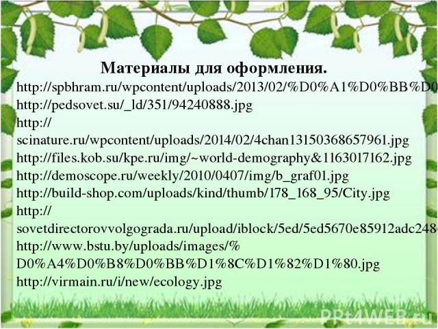 http://spbhram.ru/wpcontent/uploads/2013/02/%D0%A1%D0%BB%D0%B0%D0%B9%D0%B441.jpg http://pedsovet.su/_ld/351/94240888.jpg http://scinature.ru/wpcontent/uploads/2014/02/4chan13150368657961.jpg http://files.kob.su/kpe.ru/img/~world-demography&116301716…