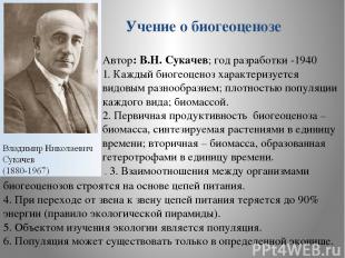 Учение о биогеоценозе Автор: В.Н. Сукачев; год разработки -1940 1. Каждый биогео