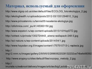 Материал, используемый для оформления http://www.otgnp.od.ua/sites/default/files