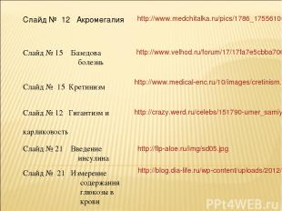 http://www.medchitalka.ru/pics/1786_175561002.jpg Слайд № 12 Акромегалия http://