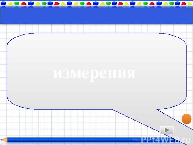 Учимся Aprelskaya Как записать результат измерения Обозначим: L - длина коробки. Запишем значение погрешности: Δ L = 0,05см Измерено: L = 4,6 см Результат измерения: L = 4, 6 см ± 0, 05 см Или, по – другому: L = (4, 6 ± 0, 05) см