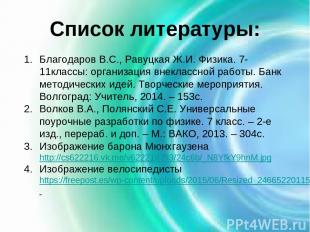 Список литературы: Благодаров В.С., Равуцкая Ж.И. Физика. 7-11классы: организаци