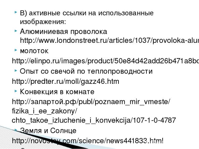 В) активные ссылки на использованные изображения: Алюминиевая проволока http://www.londonstreet.ru/articles/1037/provoloka-aluminievaya-optovaya-i-roznichnaya-prodazha-chernogo-i-cvetnogo-metalloprokata/ молоток http://elinpo.ru/images/product/50e84…