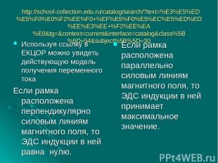 . http://school-collection.edu.ru/catalog/search/?text=%E3%E5%ED%E5%F0%E0%F2%EE%