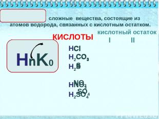 HCl H2CO3 H2S HNO3 H2SO4 сложные вещества, состоящие из атомов водорода, связанн
