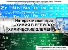 Интерактивная игра "Химия в ребусах: Химические элементы"