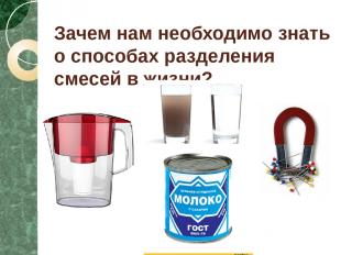 Зачем нам необходимо знать о способах разделения смесей в жизни?