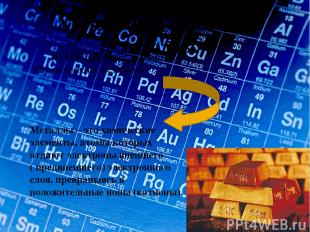 Химические элементы – металлы. Из 114 известных элементов – 92 относятся к метал