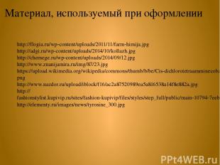 http://flogia.ru/wp-content/uploads/2011/11/farm-himija.jpg http://adgi.ru/wp-co