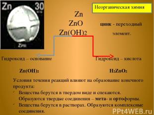 Zn ZnO цинк - переходный Zn(OH)2 элемент. Гидроксид – основание Гидроксид – кисл